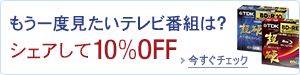 シェアして参加 TDK 記録メディア10％OFF