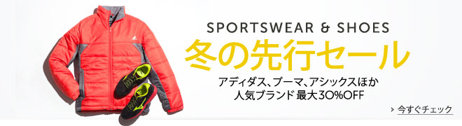 冬の先行セール