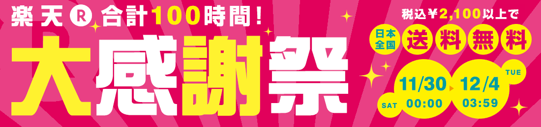 楽天大感謝祭2013 100時間走り抜け目玉セール