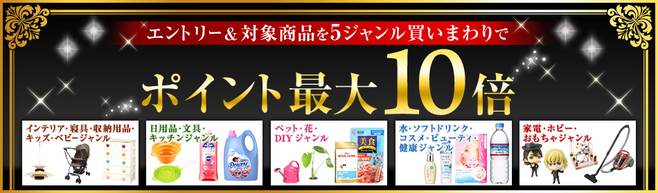 エントリー＆対象商品を5ジャンル買いまわりでポイント最大10倍