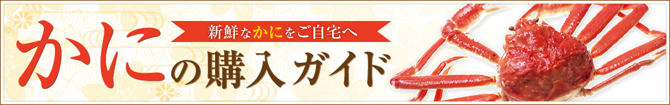 かにお取り寄せガイド
