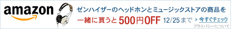 ゼンハイザーヘッドホン 500円OFFキャンペーン