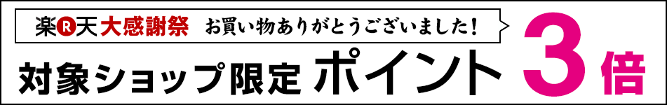 ポイント3倍
