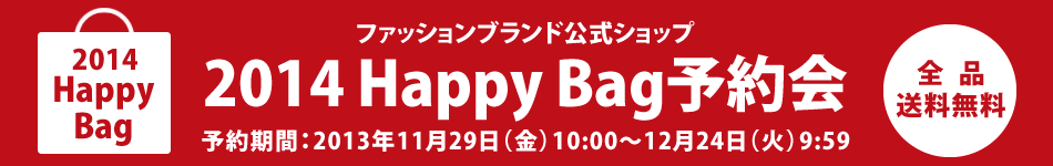 2014Happy Bag予約会