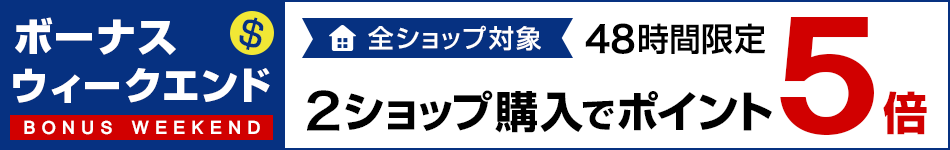 エントリー＆2ショップ購入で全ショップポイント5倍