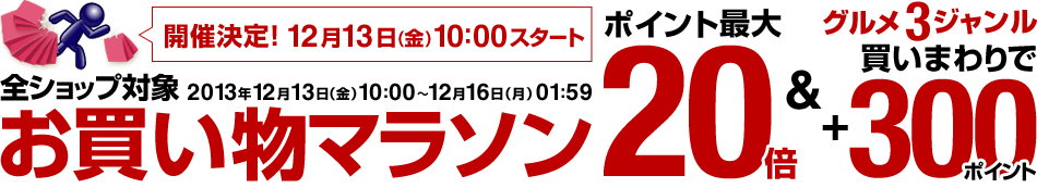 お買い物マラソン