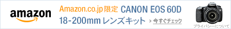 Canon EOS 60D 18-200mmレンズキット