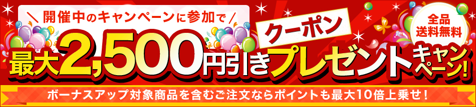 最大2,500円引きクーポンプレゼントキャンペーン