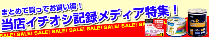 イチオシ記録メディア特集