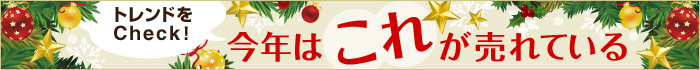 今年はこれが売れている クリスマス特集2013