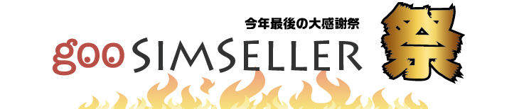 goo SimSeller祭
