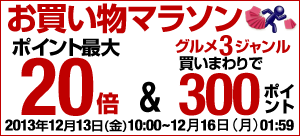 ポイント最大20倍 お買い物マラソン