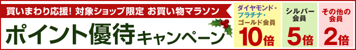 お買い物マラソン ポイント優待キャンペーン
