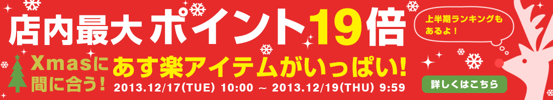 店内最大ポイント19倍