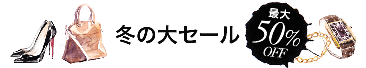 最大50%OFF 冬の大セール