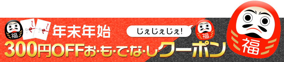 年末年始300円OFFお・も・て・な・しクーポン