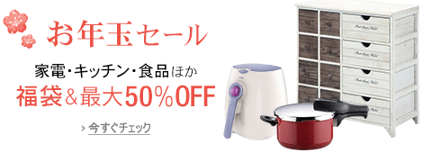 2014年 お年玉お買い得セール