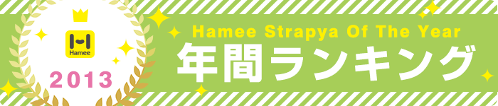 Hamee年間ランキング2013