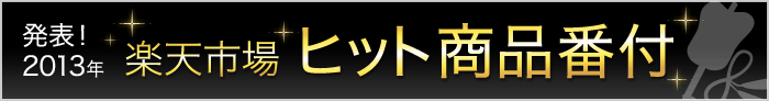2013年 楽天市場ヒット番付