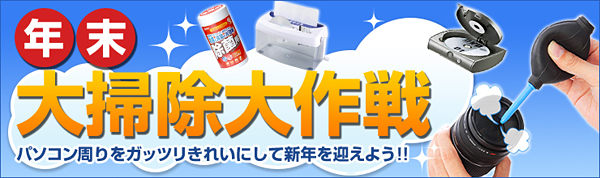 年末大掃除大作戦