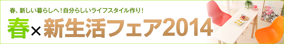 春の新生活フェア2014