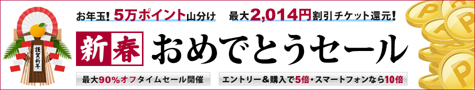 新春おめでとうセール