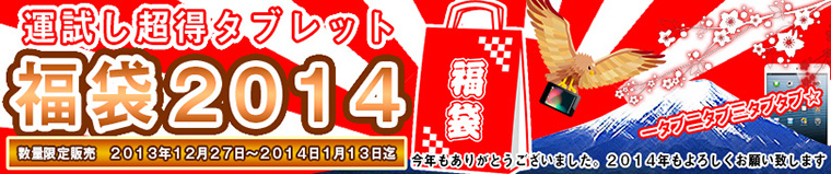 運試し超得タブレット福袋2014