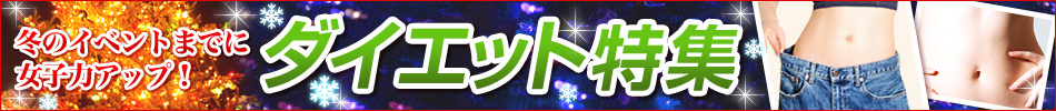 ダイエット特集