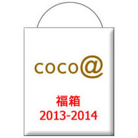 福箱2013-2014