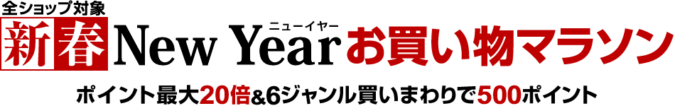 新春ニューイヤーお買い物マラソン