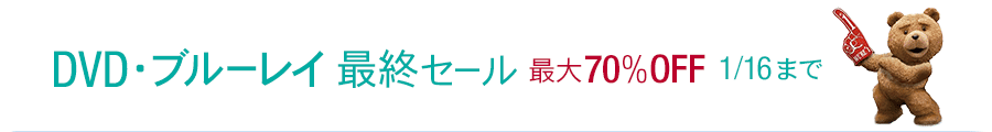 最大70%OFF DVD・ブルーレイ 最終セール
