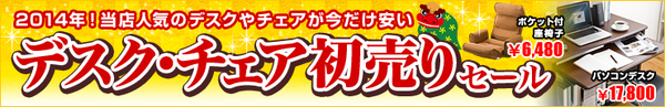 デスク・チェア初売りセール
