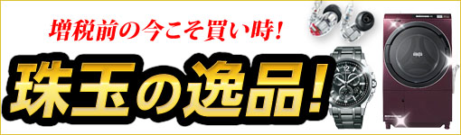 増税前の今が買い時 珠玉の逸品