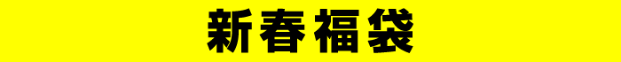 新春福袋