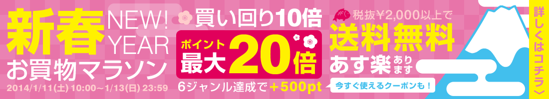 新春お買い物マラソン2014