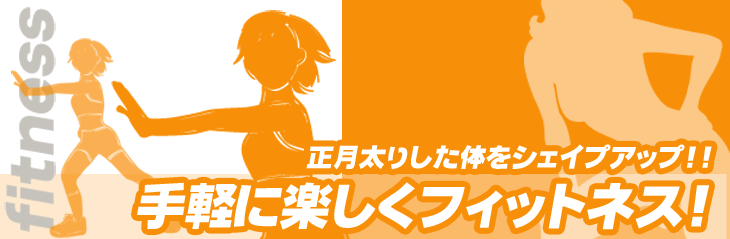 手軽に楽しくフィットネスコーナー