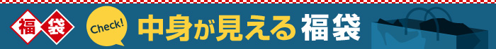中身が見える福袋