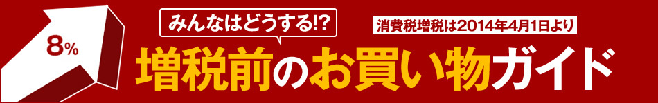 増税前のお買い物ガイド