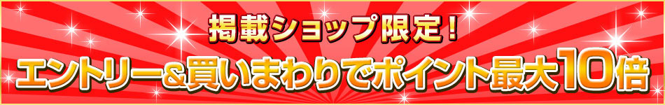 エントリー＆買いまわりでポイント最大10倍