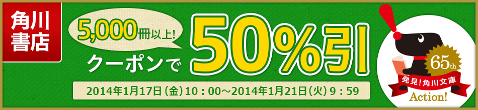 角川文庫創刊65周年記念 角川書店祭り