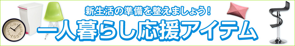 一人暮らし応援セール