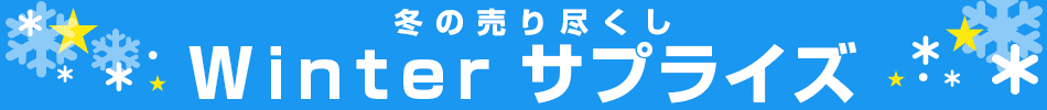 Winterサプライズ