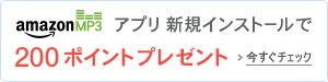 Amazonポイント200円分プレゼント