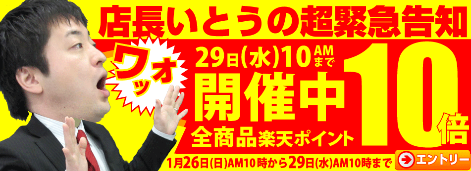 店長いとうの超緊急告知