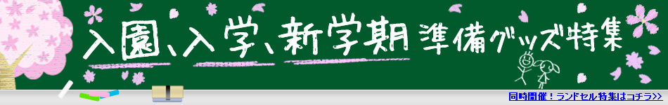 入園入学・新学期準備グッズ特集