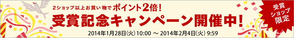 ショップ・オブ・ザ・イヤー2013 受賞記念キャンペーン