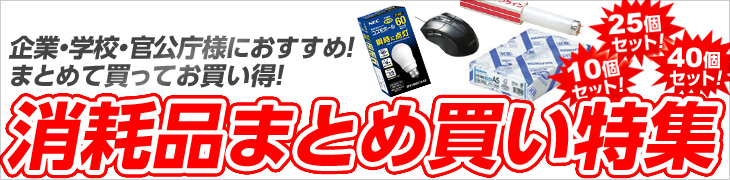 消耗品まとめ買い特集