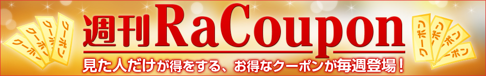 週刊ラ・クーポン
