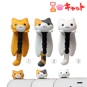 ぶらさがり ゆるかわにゃんこ イヤホンジャックカバー