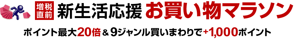 新生活応援 お買い物マラソン